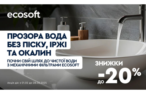 Выгодное предложение февраля от Ecosoft! Скидки до 20% 